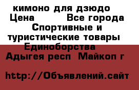 кимоно для дзюдо. › Цена ­ 800 - Все города Спортивные и туристические товары » Единоборства   . Адыгея респ.,Майкоп г.